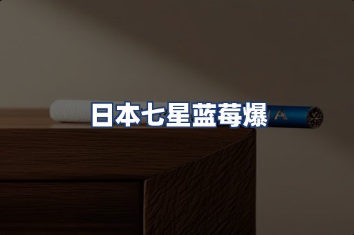 日本七星蓝莓爆