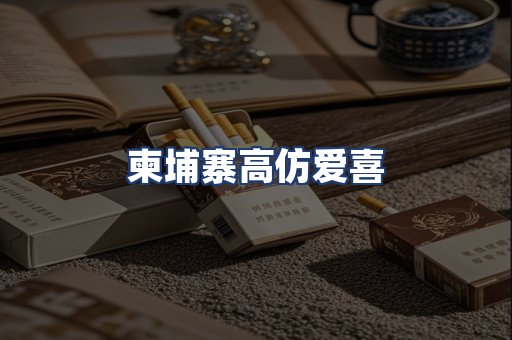 柬埔寨高仿爱喜