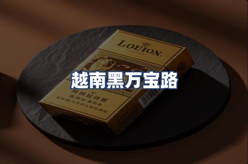越南黑万宝路